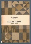 The Bronze Horseman. Medn'ii Vsadnik.
The Library of Russian Classics. With Introduction, Notes and Vocabulary by Elizabeth Hill. T