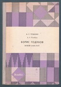 Boris Godunov.
The Library of Russian Classics. With Introduction, Notes and Vocabulary by Victor Terras.