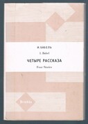 Chetyre rasskazy. Four Stories.
The Library of Soviet Literature. With Introduction, Notes and Vocabulary by A. B. Murphy.