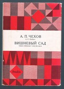 The Cherry Orchard. Vishnev'ii Sad.
Edited with Notes and Vocabulary by J M C Davidson. The Library of Russian Classics.