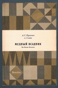 The Bronze Horseman. Medn'ii Vsadnik.
The Library of Russian Classics. With Introduction, Notes and Vocabulary by Elizabeth Hill. T