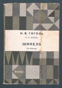 Shinel’.  The Overcoat.
With Introduction, Notes and Vocabulary by J. Forsyth. The Library of Russian Classics.