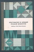 Anthology of Early Russian Literature.  Khrestomatiia po drevnei russkoi literature.
