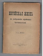 Voskhod appendix. Evreiskaya Zhizn v izobrazhenii evreiskikh bytopisatelei. [’Jewish Life as depicted by Jewish Writers of Life’].
Еврейская жизнь в изображении еврейских бытописателей. Восход.