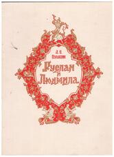 PUSHKIN, A. S.. (1799-1837). А. С. Пушкин (illus. Parilov and Dudorov)