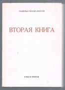 Vtoraya Vtoraia Kniga. Вторая книга.
[Hope Abandoned]. All text in Russian.