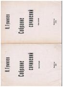 Sobraniye sochineniy v chetyrekh tomakh [Collected works in four volumes] собрание сочинений в четырех томах.
Volumes One and Two.  I: Stikhi 1903-1915. II: Stikhi 1916-1921.  Том первый. Том второй. Pod redakciej Prof. G. P. Struve i B. A. Filippova (Russian edition)