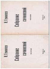 GUMILEV, N. (Nikolay) Николай Гумилёв