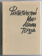 Fantasticheskii mir Abrama Tertsa. Фантастический мир Абрама Терца. The Fantastic - Science Fictional - World of Abram Terts Tertz.
[Collected edition]: Fantasticheskie povesti (V tsirke, Ty i ia, Kvartiranti, Grafomani, Gololeditsa, Pkhentz)  Sud Idet, Liubimov, Chto takoe sotsialisticheskii realizm? Фантастические повести (В цирке ; Ты и я ; Квартиранты ; Графоманы ; Гололедица ; Пхенц) -- Суд идет -- Любимов -- Что такое социалистический реализм. Vstupitel'naya stat'ya Borisa Filippova.